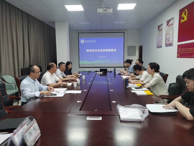 学院组织召开银发经济专业申报推...